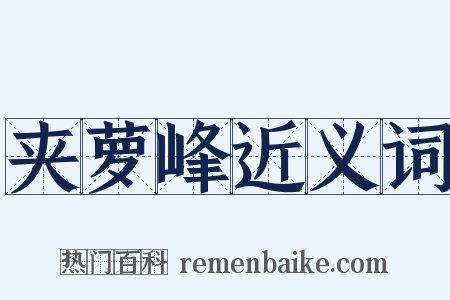夹萝峰近义词是什么意思的图片